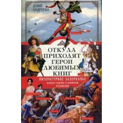 Откуда приходят герои любимых книг. Литературное зазеркалье. Живые судьбы в книжном отражении