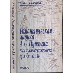 Романтическая лирика А.С. Пушкина как художественная целостность