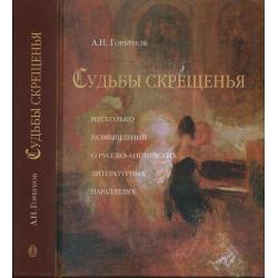 Судьбы скрещения. Несколько размышлений о русско-английский литературных параллелях