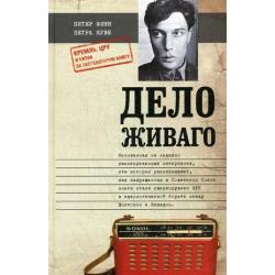 Дело Живаго. Кремль, ЦРУ и битва за запрещенную книгу