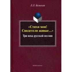 Стихи мои! Свидетели живые... Три века русской поэзии