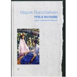 Речь и молчание. Сюжеты и мифы русской словесности