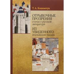 Отрывочные прозрения (статьи о русской литературе). Из увиденного (итальянские письма)