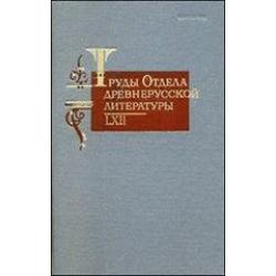 Труды отдела древнерусской литературы LXII. Том 62