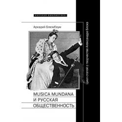 Musica mundana и русская общественность. Цикл статей о творчестве Александра Блока