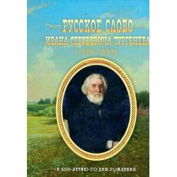 Русское слово Ивана Сергеевича Тургенева. К 200-летию со дня рождения