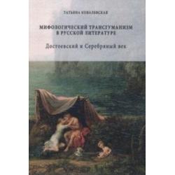 Мифологический трансгуманизм в русской литературе. Достоевский и Серебряный век