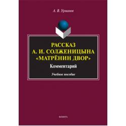 Рассказ А.И. Солженицына Матрёнин двор. Комментарий