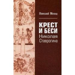 Крест и Беси Николая Ставрогина