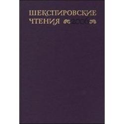 Шекспировские чтения. 2006