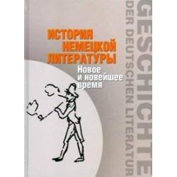 История немецкой литературы. Новое и новейшее время