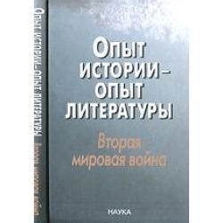 Опыт истории - опыт литературы. Вторая мировая война. Центральная и Юго-Восточная Европа