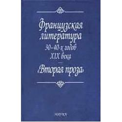 Французская литература 30-40-х годов XIX века. Вторая проза