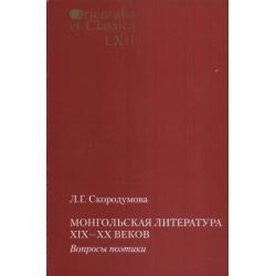 Orientalia et classiсa LХII. Труды Института восточных культур и античности. Монгольская литература XIX-XX веков. Вопросы поэтики