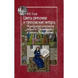 Цветы риторики и прекрасные литеры. Французская литература позднего Средневековья и раннего Возрождения