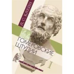 Гомеровские штудии. В 2-х томах (количество томов 2)