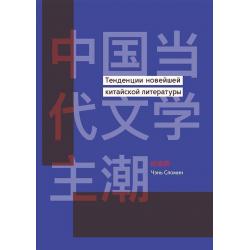 Тенденции новейшей китайской литературы