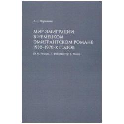 Мир эмиграции в немецком эмигрантском романе 1930-1970-х годов (Э.М. Ремарк, Л. Фейхтвангер, К. Манн)