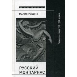 Русский Монпарнас. Парижская проза 1920-1930-х годов в контексте транснационального модернизма