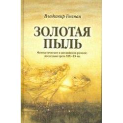 Золотая пыль. Фантастическое в английском романе последняя треть XIX-XX веков