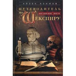 Путеводитель по Шекспиру. Английские пьесы
