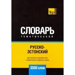 Русско-эстонский тематический словарь. 3000 слов