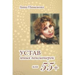 Устав юных пенсионерок, или 55+