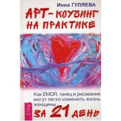 Арт-коучинг на практике. Как EMDR, танец и рисование могут легко изменить жизнь женщины за 21 день