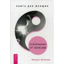 Освобождение от иллюзий. Книга для женщин