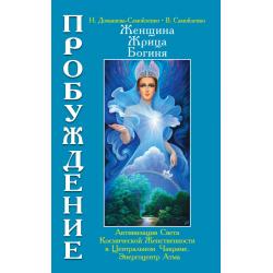 Женщина, Жрица, Богиня. Пробуждение. Книга 3. Том 1. Активизация Света Космической Женственности