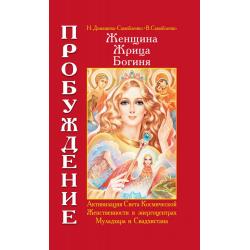 Женщина, Жрица, Богиня - Пробуждение. Книга 1. Активизация Света Космической Женственности в энергоцентрах Муладхара и Свадчистана