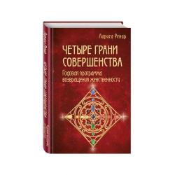 Четыре грани совершенства. Годовая программа возвращения женственности