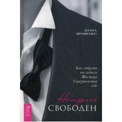 Ненадолго свободен. Как забрать последнего Мистера Совершенство себе