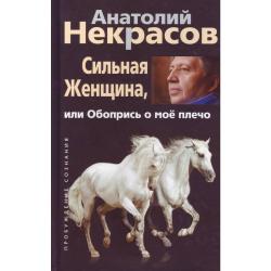 Сильная женщина, или Обопрись о мое плечо