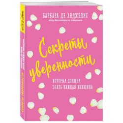 Секреты уверенности, которые должна знать каждая женщина