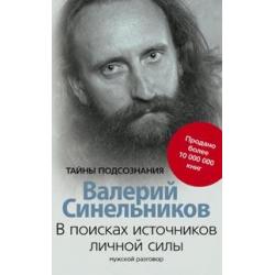 В поисках источников личной силы. Мужской разговор