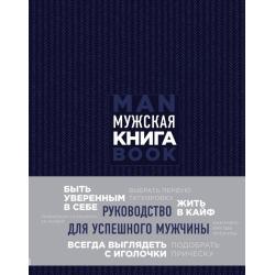 Мужская книга. Руководство для успешного мужчины