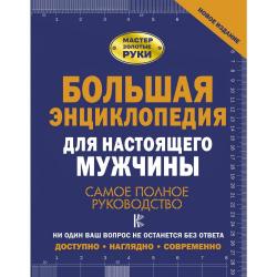 Большая энциклопедия для настоящего мужчины. Самое полное руководство