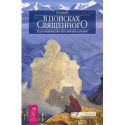 В поисках священного. Паломничество по святым землям