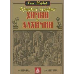 Краткая история химии и алхимии от Гермеса до Лавуазье