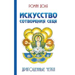 Искусство сотворения себя. Драгоценные четки