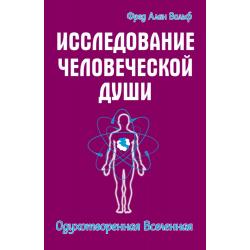 Исследование человеческой души. Одухотворенная вселенная