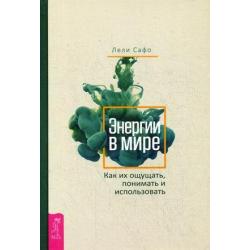 Энергии в мире. Как их ощущать, понимать и использовать