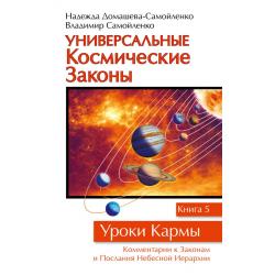 Универсальные космические законы. Уроки кармы. Книга 5