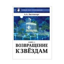 Новый этап пробуждения. Возвращение к звездам. Книга 1