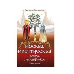 Москва мистическая. Встреча с волшебником. Книга 1