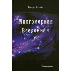 Многомерная Вселенная. Том 2