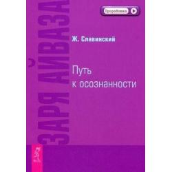 Заря Айваза. Путь к осознанности