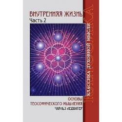 Внутренняя жизнь. Часть 2. Основы теософического мышления