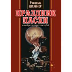 Праздник Пасхи и всеобщая история мистерий